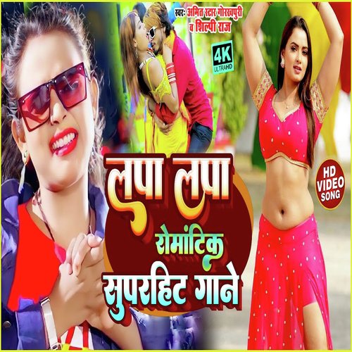 Lapa lap romantic superhit gane (Bhojpuri song)