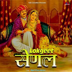 Lokgeet- Senal