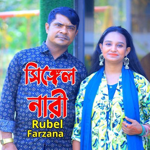 সিঙ্গ��েল নারী