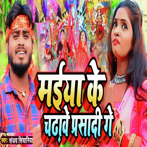 Maiya Ke Chdhawe Parsadi Ge
