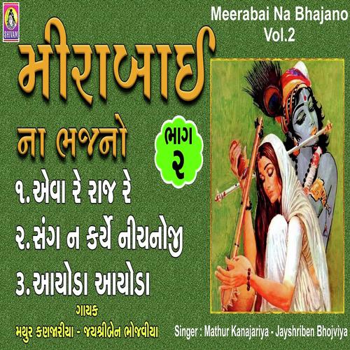 Meerabai Na Bhajano -2