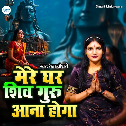 Mere Ghar Shiv Guru Aana Hoga