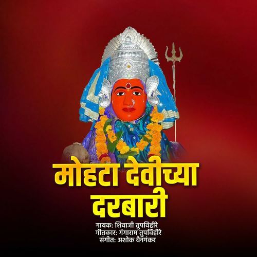 Mohata Devichya Darbari