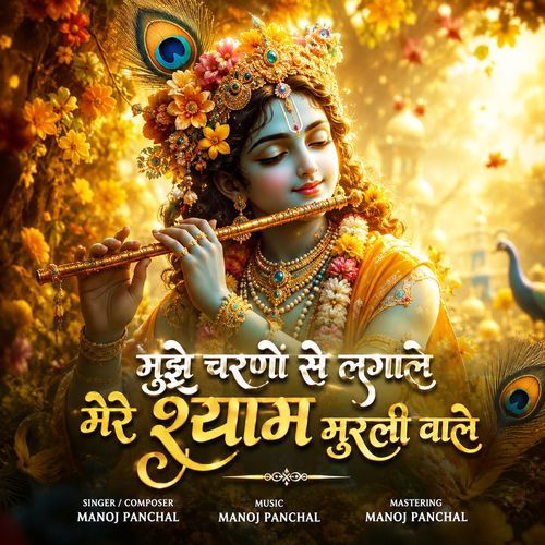 Mujhe Charno Se Laga Le Mere Shyam Murli Wale