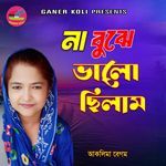 Na Bujhiya Valoi Chilam