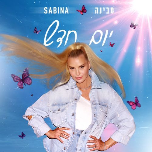 אנ'לא יודעת כלום cover art