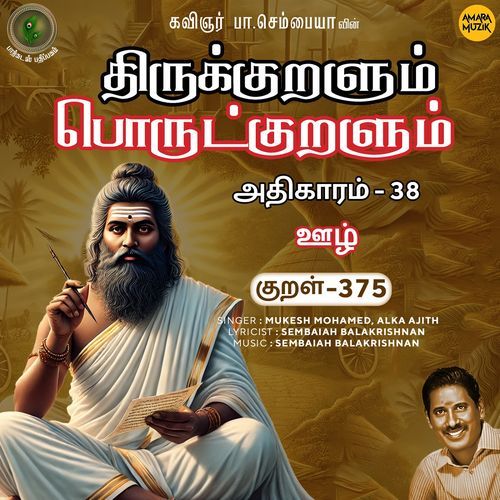 Oozh Kural 375 (From "Thirukkuralum Porutkuralum")