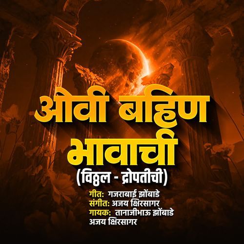 Ovi Bahin Bhavachi (Vitthal-Dropatichi)
