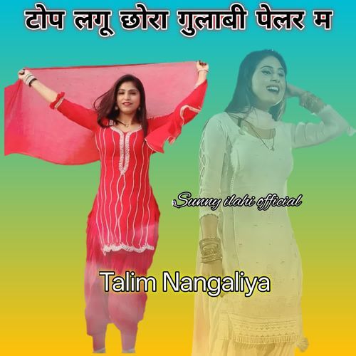 टोप लगू छोरा गुलाबी पेलर मैं