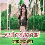 कर लो हमसे शादी हो सारी