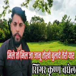 मिले तो मिल जा जानू तोख़ो बुलावे तेरो यार