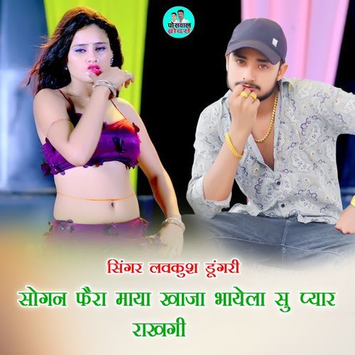 सोगन फैरा माया खाजा भायेला सु प्यार राखगी