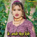 मे अपनो दिल देगो