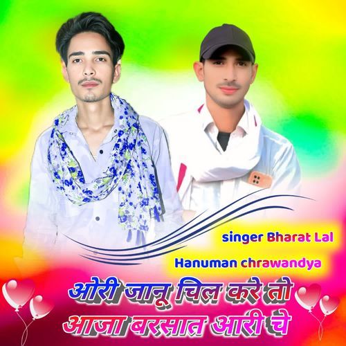 आरी जानू चिल करे तो आजा बरसात आरी चे