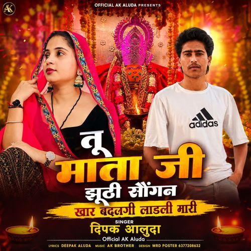 तू माता जी झूठी सौगंन खार बदलगी लाडली मारी