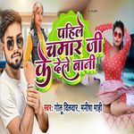 Pahile Chamar Ji Ke Dele Bani