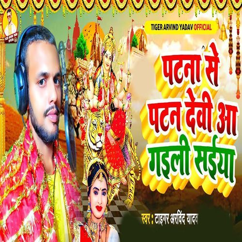 Patna Se Patan Devi Aa Gaili Saiya cover art