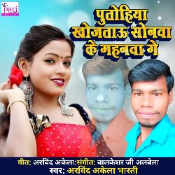 Potohiya Khojataou Sonwa Ke Gahanwa Ge