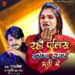 Rahao Police Daroga Hamar Mutthi Me