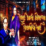 Ramai Jhali Bhimachya Lekhanichi Shahi