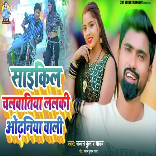 Saikil chalawatiya lalaki odhaniya wali (Bhojpuri song)