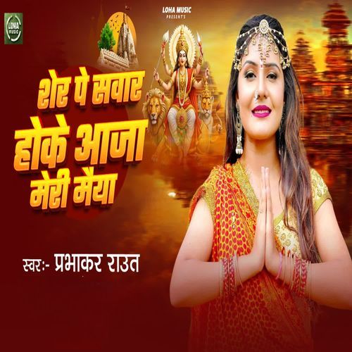 Sher Pe Sawar Hoke Aaja Meri Maiya