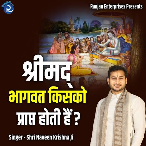 Shrimad Bhagwat Kisko Prapt Hoti Hai