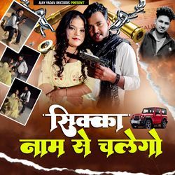 Sikka Naam Se Chalega