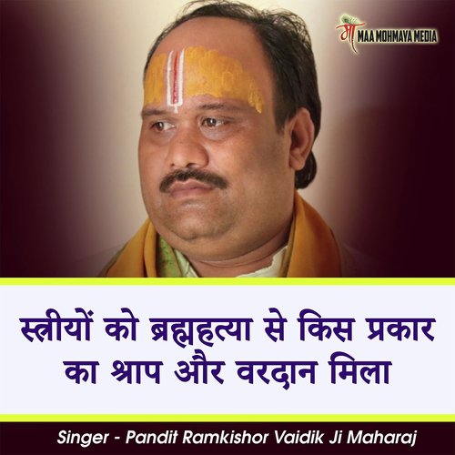 Streeyon Ko Brahmhatya Se Kis Prakar Ka Shraap Aur Vardan Mila cover art