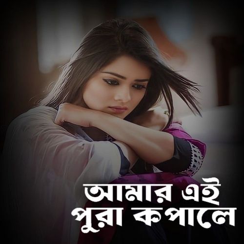 আমার এই পুরা কপালে