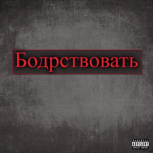 Бодрствовать (feat. Team Guillotine)_poster_image