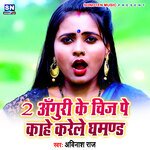 2 Anguri Ke Chij Pe Kahe Karele Ghamand (Bhojpuri)