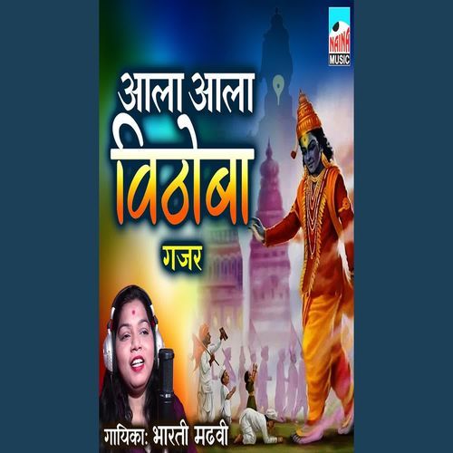 Aala Aala Vithoba Gajar