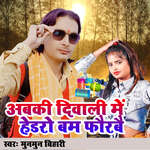 Abki Diwali Me Hedro Bam Phorabai