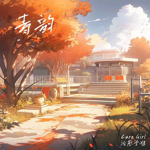 星空下 cover art