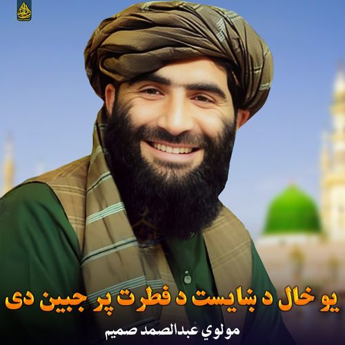 یو خال د ښایست د فطرت پر جبین دی
