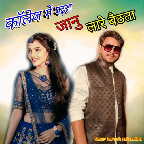 कॉलेज में पढ़ता जानु लारे बैठता