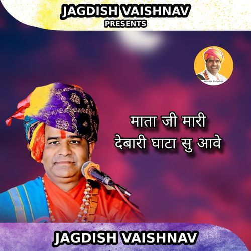 माता जी मारी देबारी घाटा सु आवे