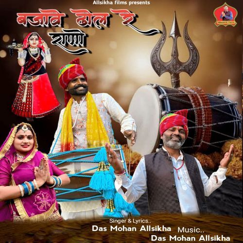 Bajave Dhol Re Rano