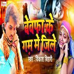 Bewafa Ke Gam Me Ji Lem