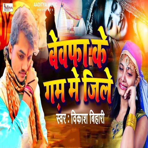 Bewafa Ke Gam Me Ji Lem