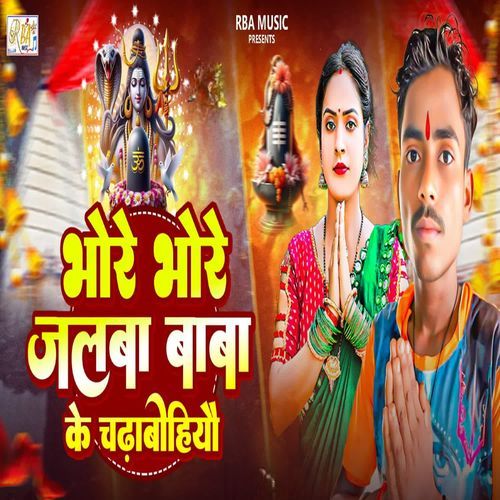 Bhore Bhore Jalba Baba Ke Chdhabohiyau