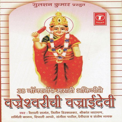 Devi Vajaai Devi, Dham Dham Nagara, Devichya Darshnala , Gabhanyat Murti...Karuya Saare Jaijaikaar, Aai Majhi Bhaktanchi