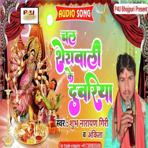 Chal Sherawali ke duariya (Bhojpuri)