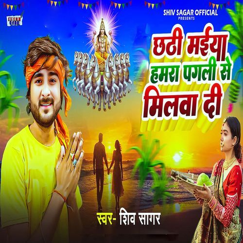 Chhathi Maiya Hamra Pagali Se Milawa Di