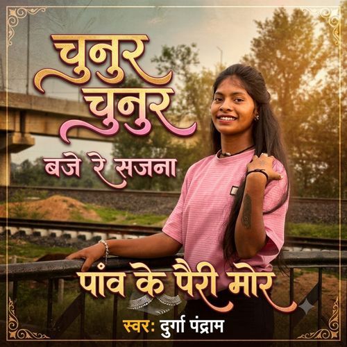 Chhunur Chhunur Baje Re Sajna Panw Ke Pairi Mor