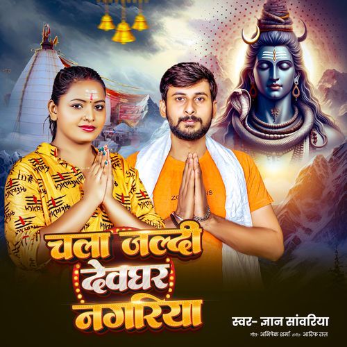 Chla Jaldi Dev Ghar Nagariya