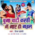 Chuma Chati Karahi Me Mar Ho Gail (Bhojpuri)