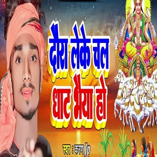 Daura Leke Chala Ghat Bhaiya Ho