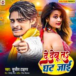 De Debu Ta Ghat Jai (Bhojpuri)